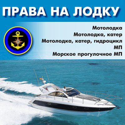 учебный центр права на лодку с мотором учебный центр права на лодку с мотором