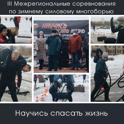 ВОСВОД Ярославль: III Межрегиональные соревнования по зимнему силовому многоборью среди волонтеров-спасателей