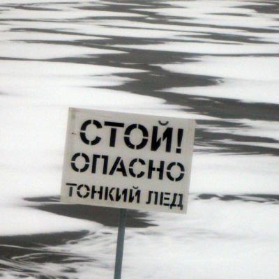 ВОСВОД Ярославль: Стой! Опасно, тонкий лёд! 